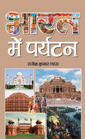 Bharat Mein Paryatan (Tourism in India) Discover Incredible India: Travel Guide & Tourism Info of India in Hindi
