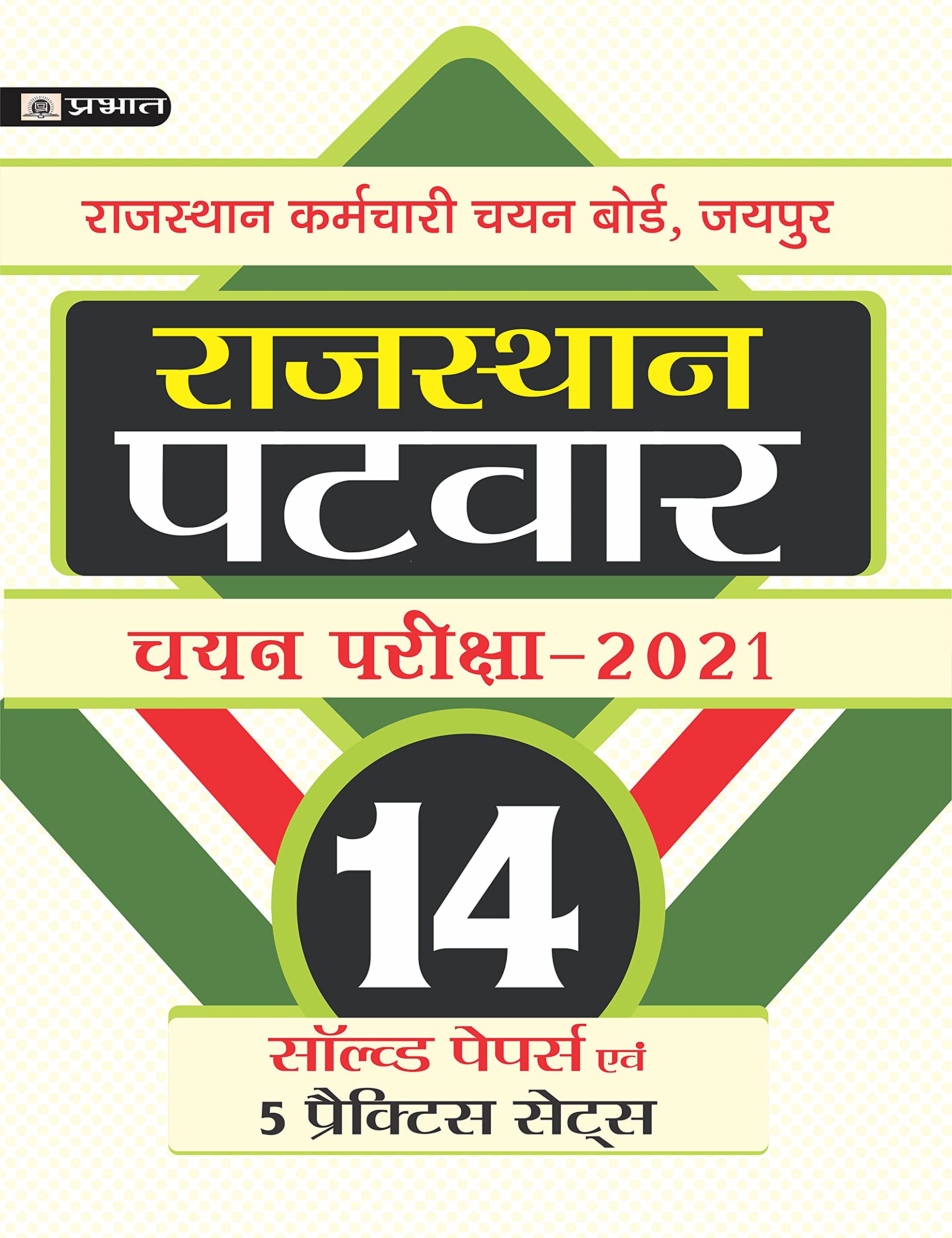 RAJASTHAN PATWAR CHAYAN PARIKSHA2021 (14 SOLVED PAPERS EVAM 5 PRACTICE SETS)