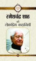 Rameshchandra Shah Ki Lokpriya Kahaniyan