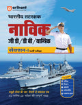 Arihant Indian Coast Guard Navik GD, DB & Yantrik SectionI Recruitment Exam Guide | ICG Navik Complete Study Guide with Maths, 