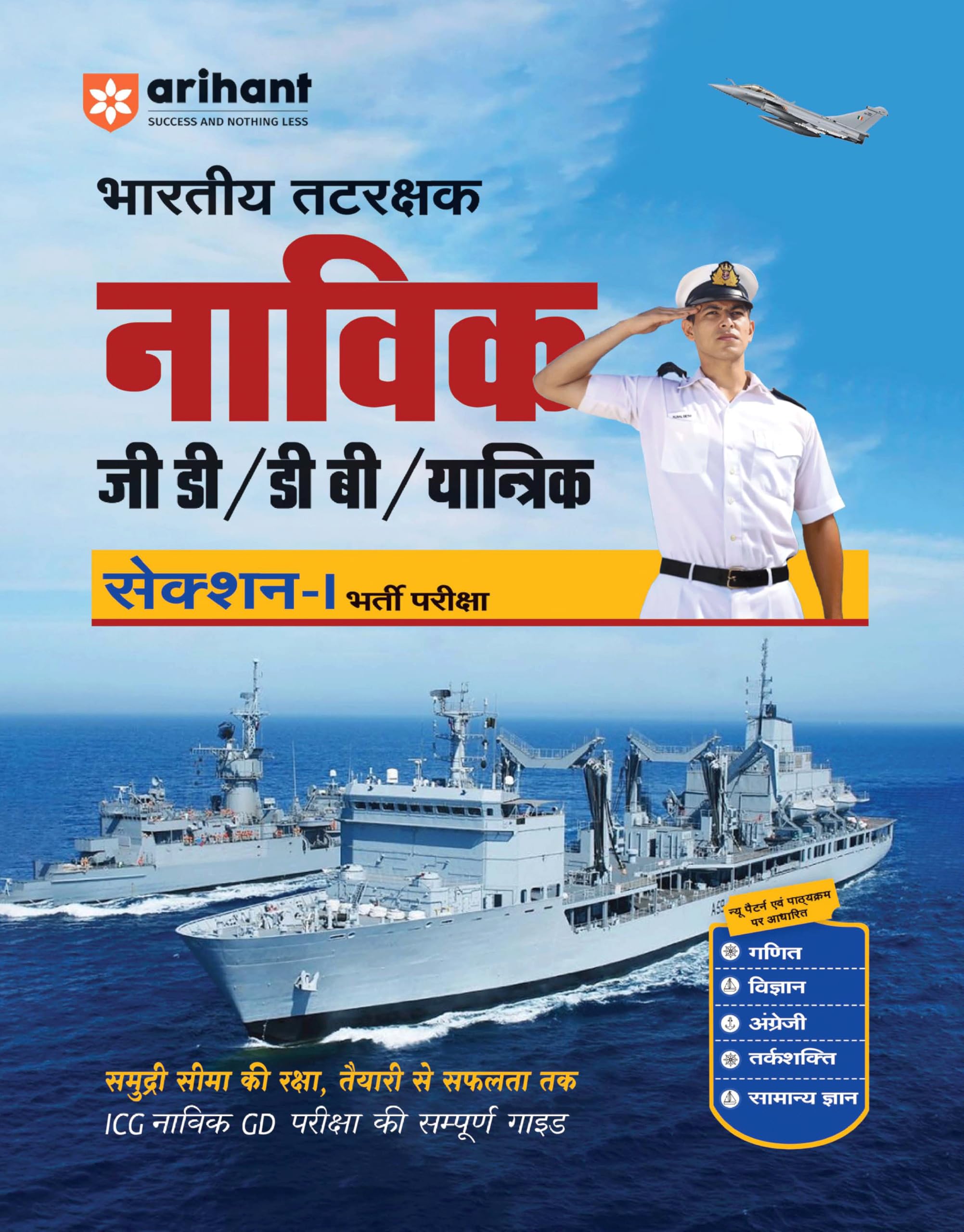 Arihant Indian Coast Guard Navik GD, DB & Yantrik SectionI Recruitment Exam Guide | ICG Navik Complete Study Guide with Maths, 
