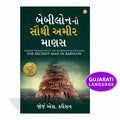 The Richest Man in Babylon in Gujarati (????????? ???? ???? ????) (Gujarati Edition)
