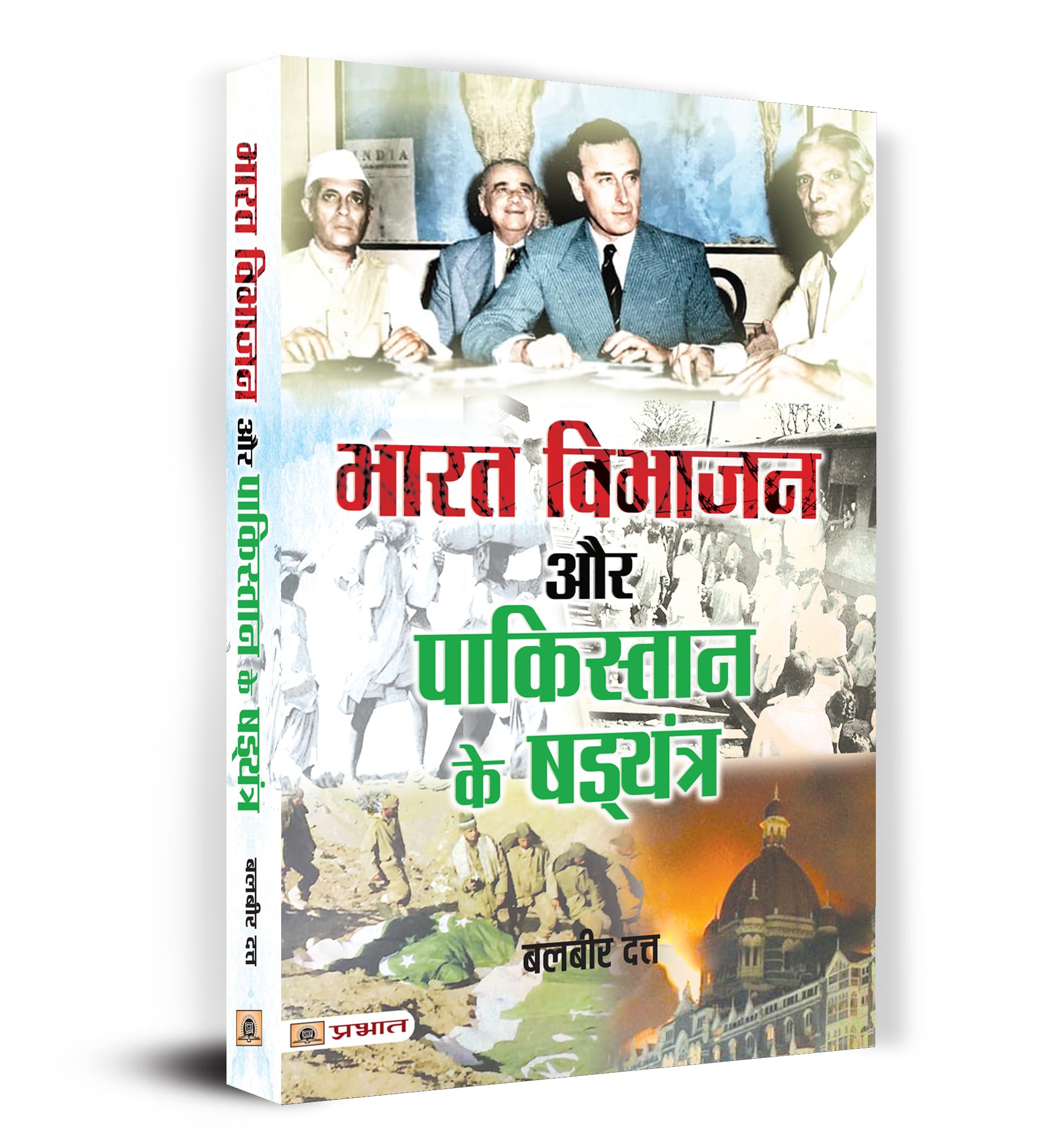 Bharat Vibhajan Aur Pakistan Ke Shadyantra (Hindi Edition)
