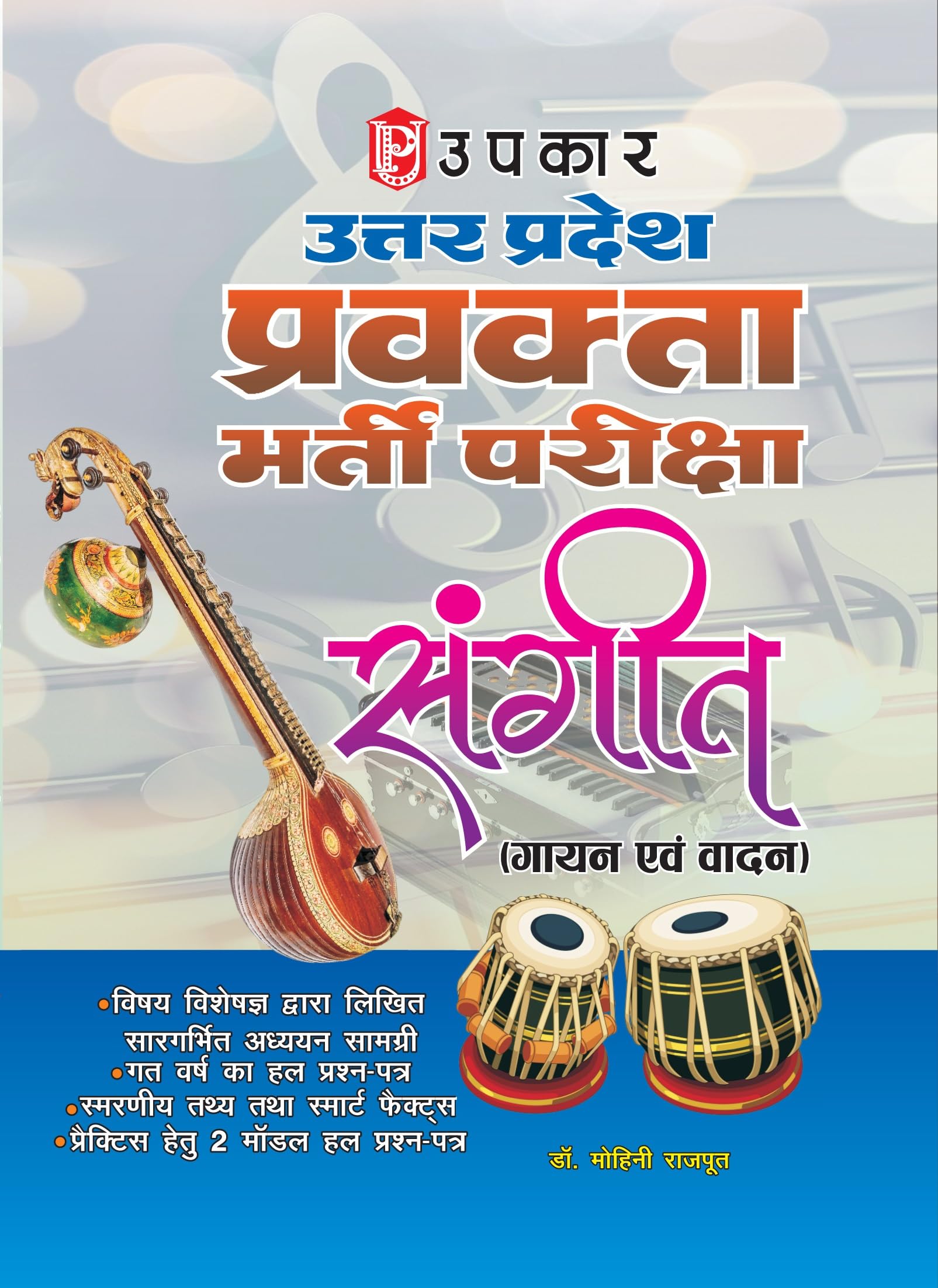 UPKAR Uttar Pradesh Pravakta Bharti Pariksha Sangeet gayan , vadan with solved paper