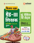 Arihant Vijay Chakra RPSC Grade 3 Teacher Exam 202526 | Level 2 Class 68 Hindi & English Language | 15 Practice Sets with Solv