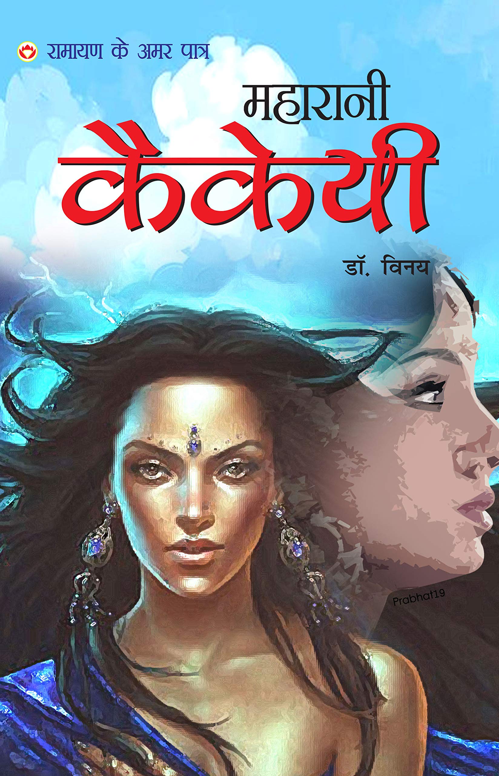 Ramayan Ke Amar Patra  Maharani Kakai (Hindi Edition)