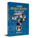 1000 ComputerInternet Prashnottari (Hindi Edition)