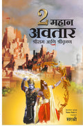 2 Mahan Avatar  Shri Ram ani Shri Krishna (Marathi)