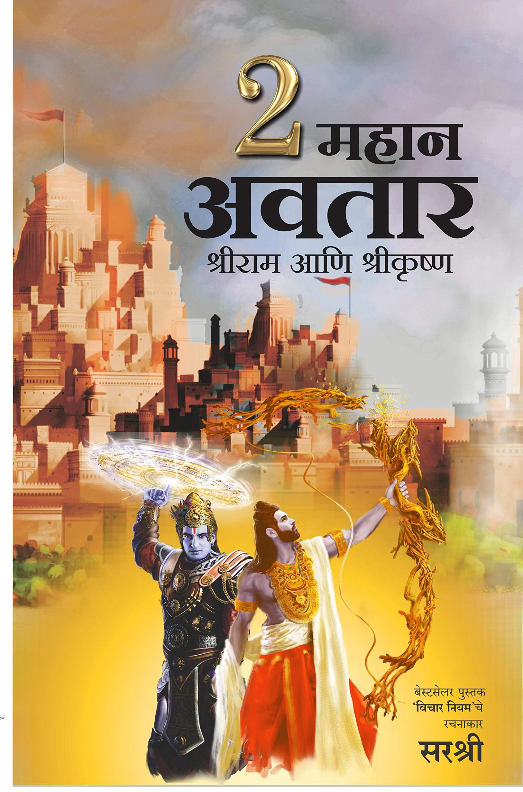 2 Mahan Avatar  Shri Ram ani Shri Krishna (Marathi)