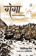 Ganga : Sanskriti Ka Sanatan Pravah