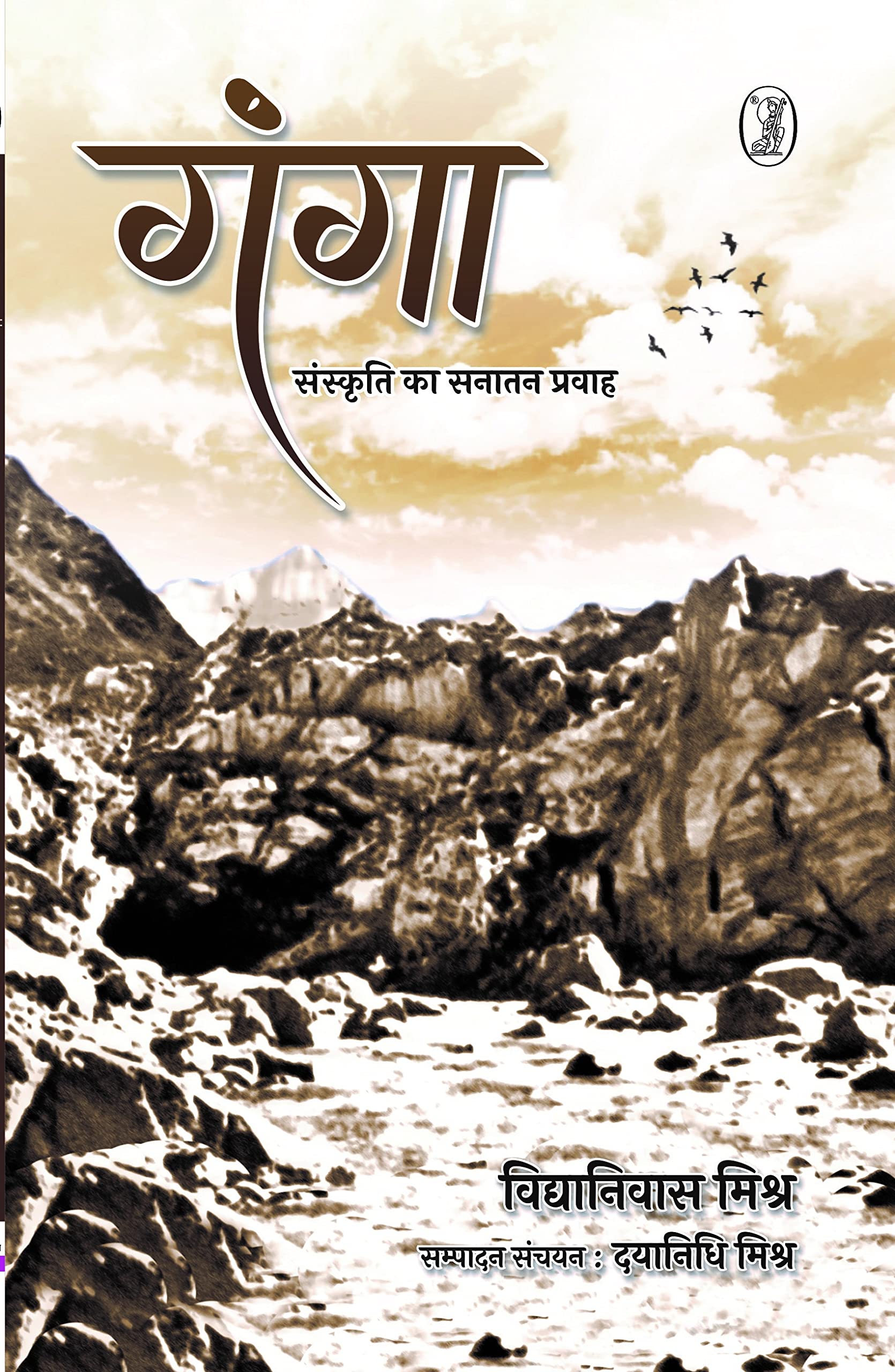 Ganga : Sanskriti Ka Sanatan Pravah