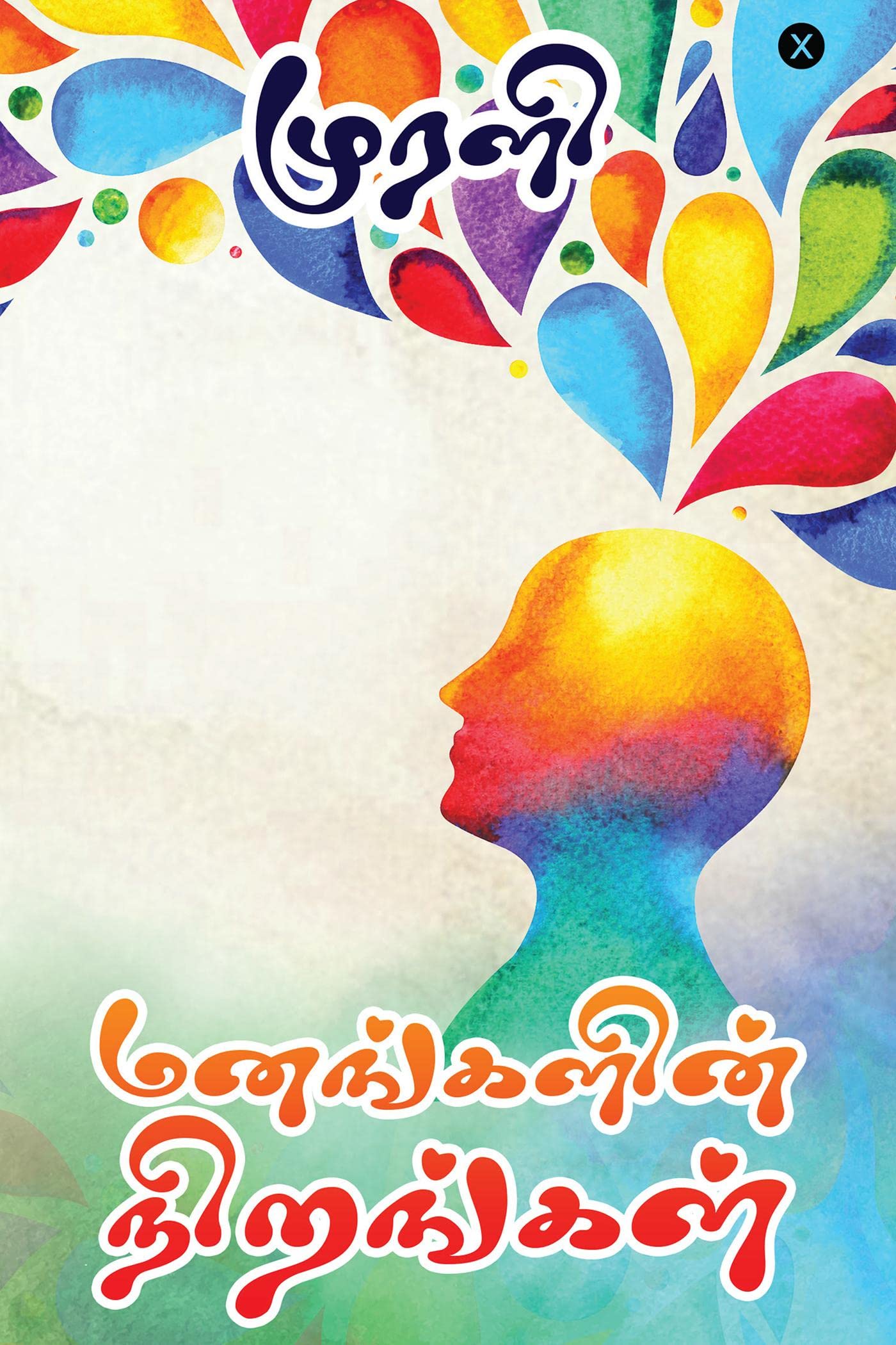 Manangalin Nirangal /  