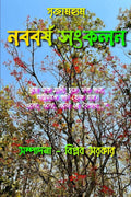 SRRIJAMHYAM NABABARSHA SANGKALAN /   