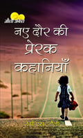 Naye Daur Ki Prerak Kahaniyan