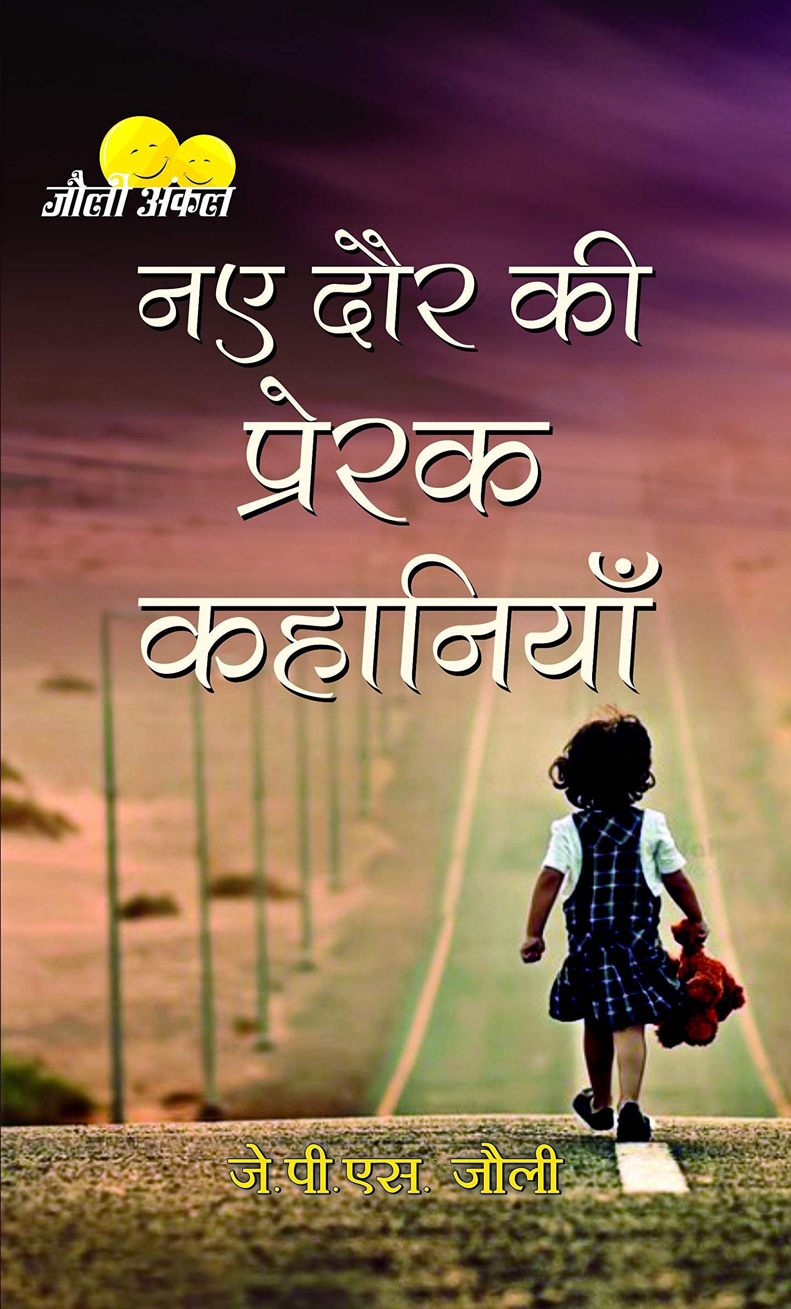 Naye Daur Ki Prerak Kahaniyan
