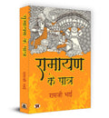 Ramayan Ke Patra:    by Ramji Bhai | The Epic Tale of Ramayana  Lessons of Leadership, Courage and Devotion | Indian Mythology 