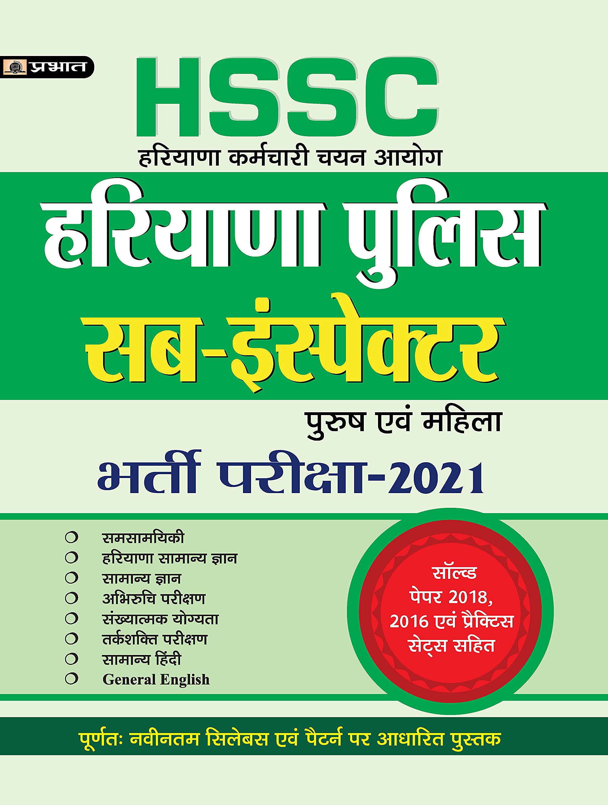 HARYANA POLICE SUBINSPECTOR BHARTI PARIKSHA GUIDE