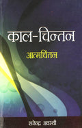 Kaal Chintan Aatmchintan Hindi(Pb)