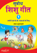 Subodh Shishu Geet 1