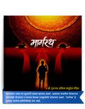 Margastha | Marathi Kavita | Book Based On Interesting 85 Life Teaching Poems In Marathi | Written By Dr. Gurunath Pandit