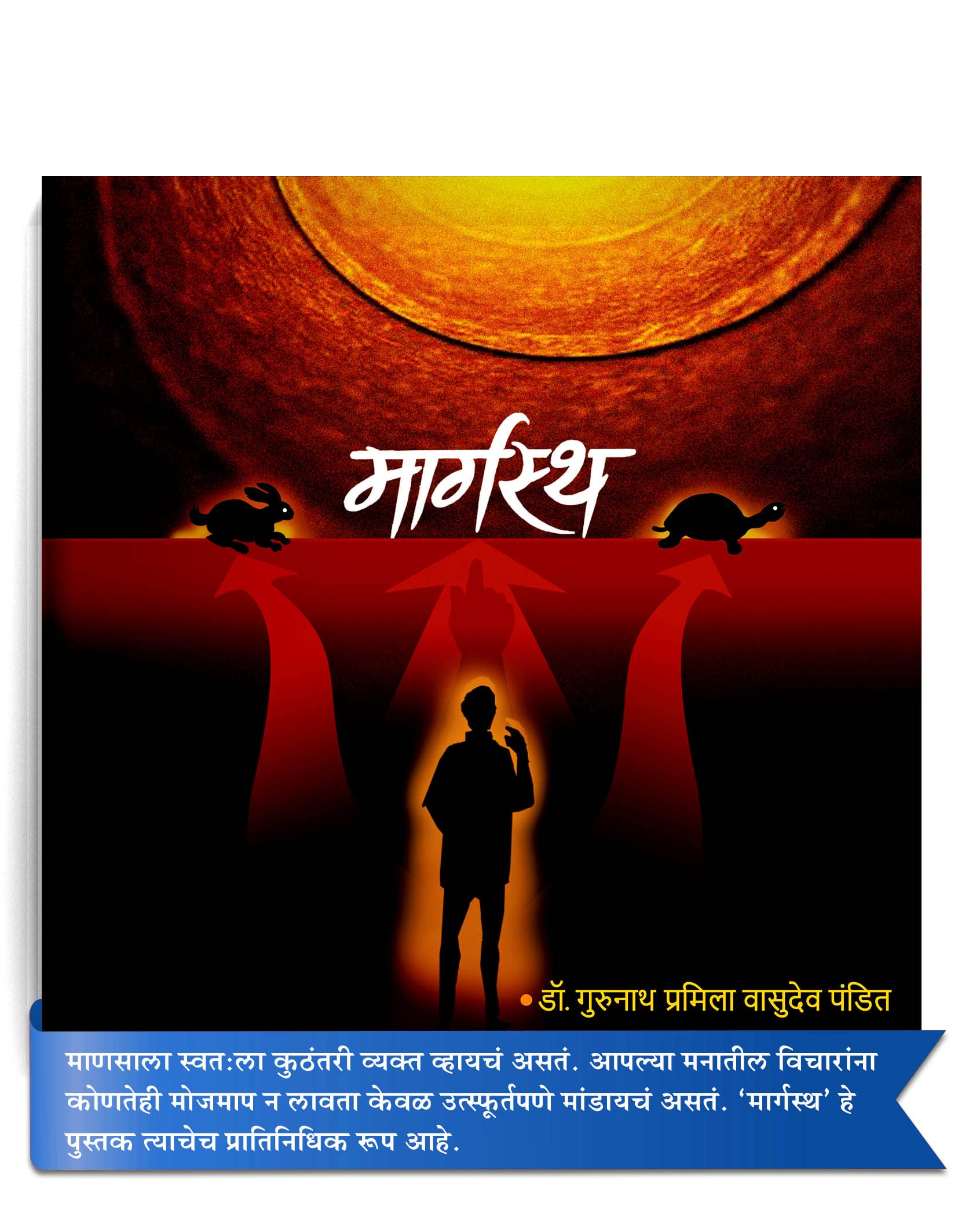 Margastha | Marathi Kavita | Book Based On Interesting 85 Life Teaching Poems In Marathi | Written By Dr. Gurunath Pandit