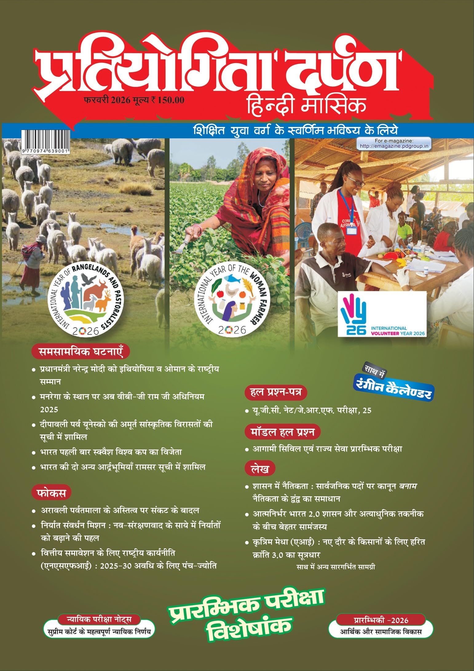 Pratiyogita Darpan February 2026 Hindi | Prelims 2026 Special Issue | SemiAnnual Current Affairs SpecialI | UPSC, SSC, State P