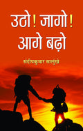 Utho! Jago! Aage Barho (Life Changing Books for Personal & Professional Growth) Hindi Edition