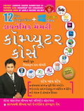 Dynamic Memory Computer Course in Gujarati (???????? ????? ?????????? ?????) (Gujarati Edition)