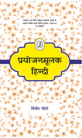 Prayojanmoolak Hindi