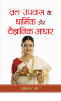 VratUpvas Ke Dharmik Aur Vaigyanik Adhar