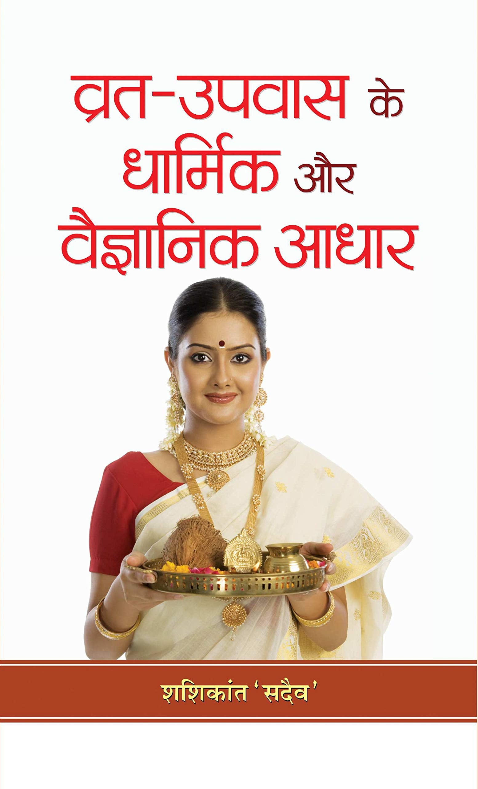 VratUpvas Ke Dharmik Aur Vaigyanik Adhar