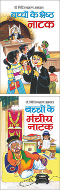     Bachchon Ke Shreshth Natak (Hindi Edition) | Bal Katha Sahitya (Demy Size) And     Bachchon Ke Manchahe Natak (Hindi Edition
