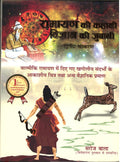 Ramayan Ki Kahani Vigyan Ki Zubani (Second Edition)  Saroj Bala has traced journey of Shri Ram from Nar to Narayan