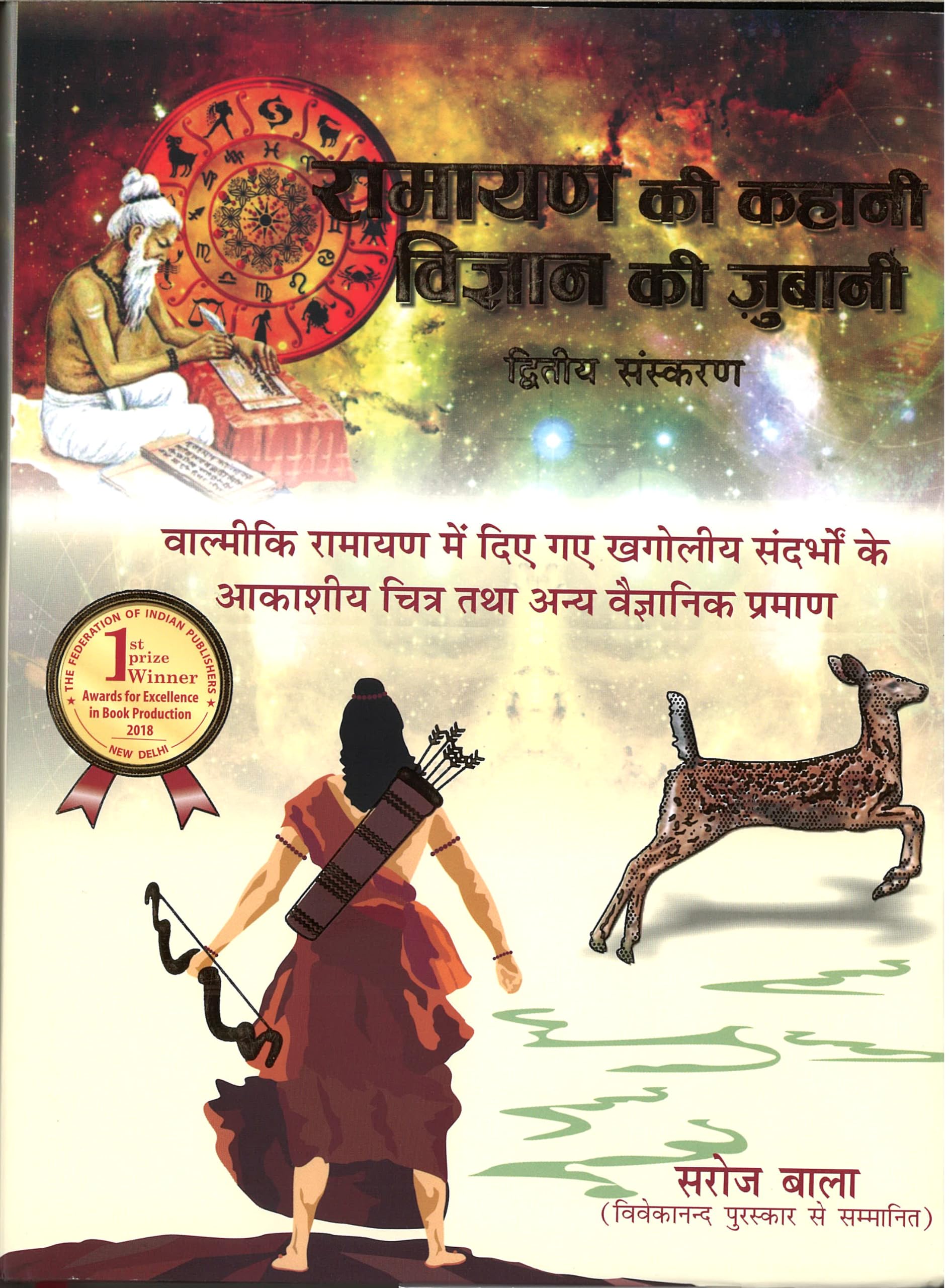 Ramayan Ki Kahani Vigyan Ki Zubani (Second Edition)  Saroj Bala has traced journey of Shri Ram from Nar to Narayan