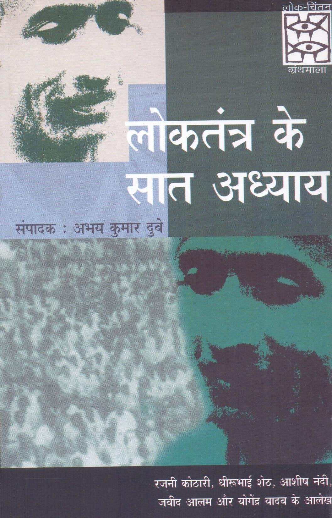 Loktantra Ke Sat Adhyay