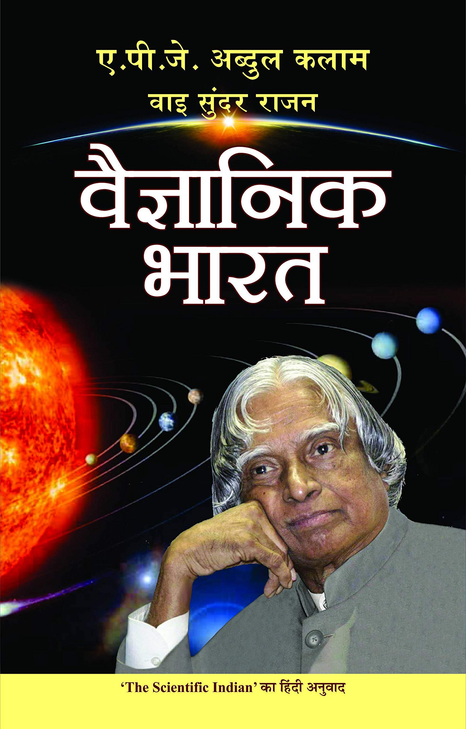 Vaigyanik Bharat y Dr. APJ Abdul Kalam Eminent Scientist & Missile Man of India (Biography in Hindi)