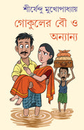 Gokuler Bou O Anyano | Bengali Collection of Stories & Essays | Bangla Galpo & Rachana Sankalan by Shirsendu Mukhopadhyay