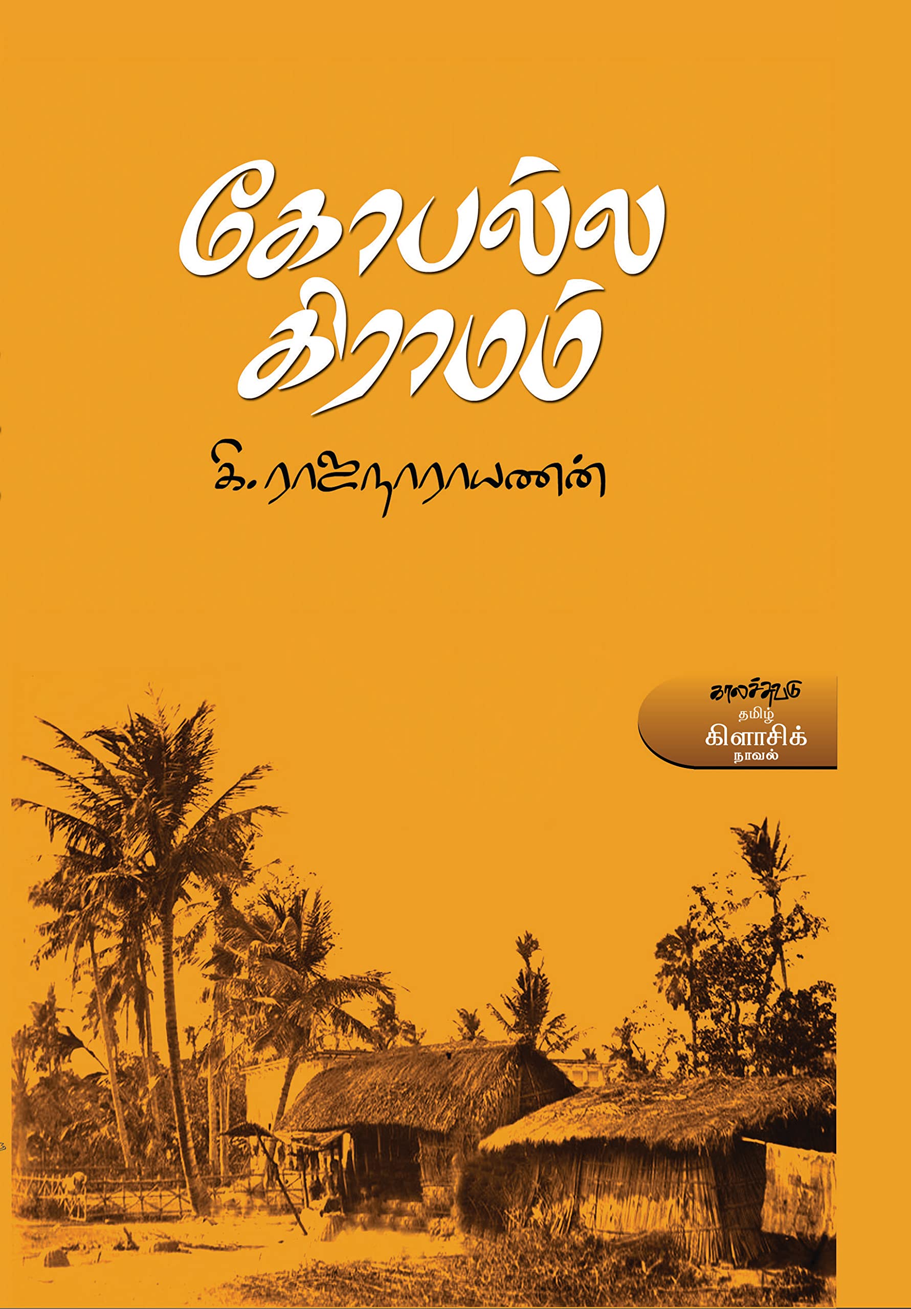   (Gopala gramam)