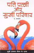Pati Patni Aur Sukhi Pariwar Hindi(Pb)