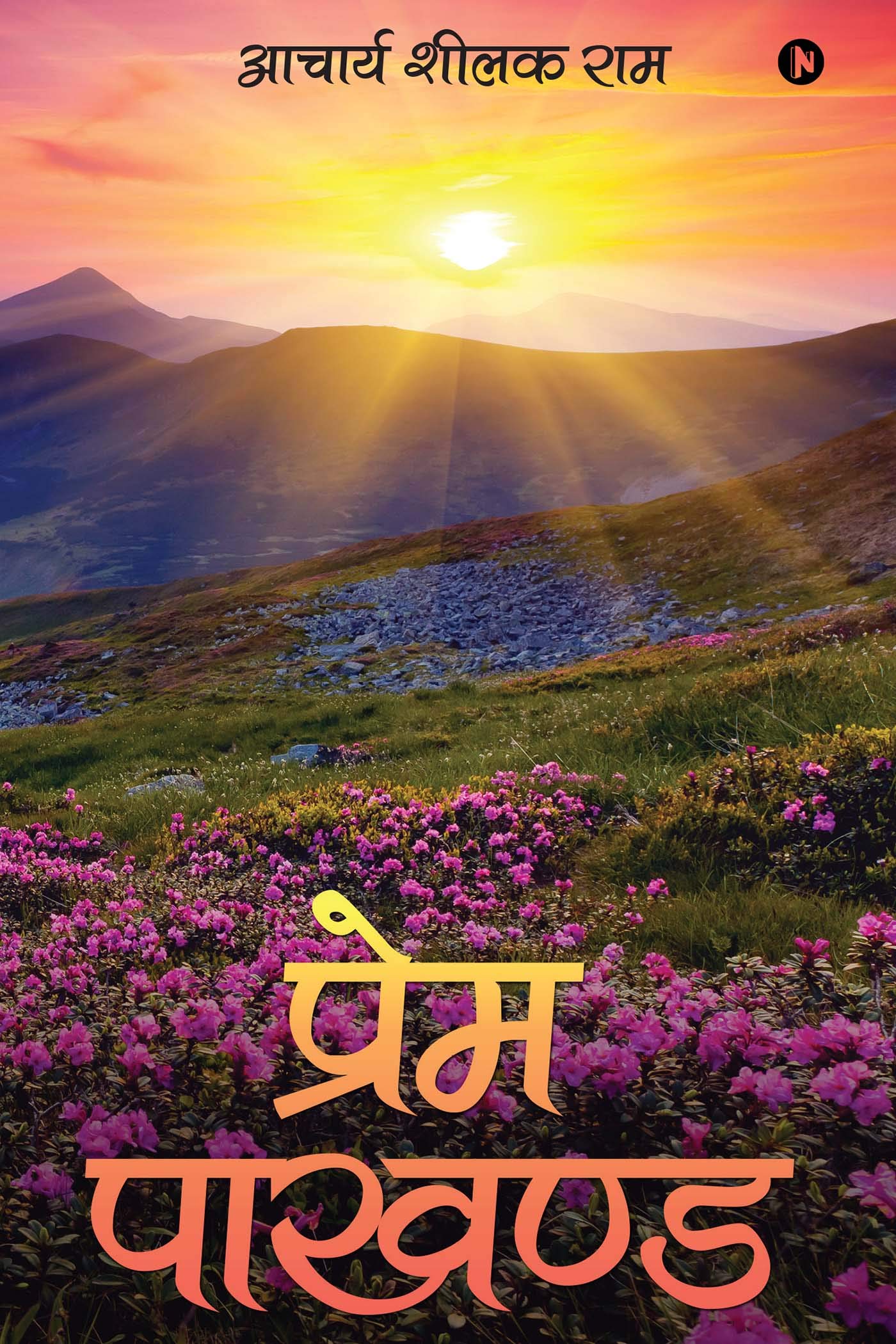 Prem Pakhand