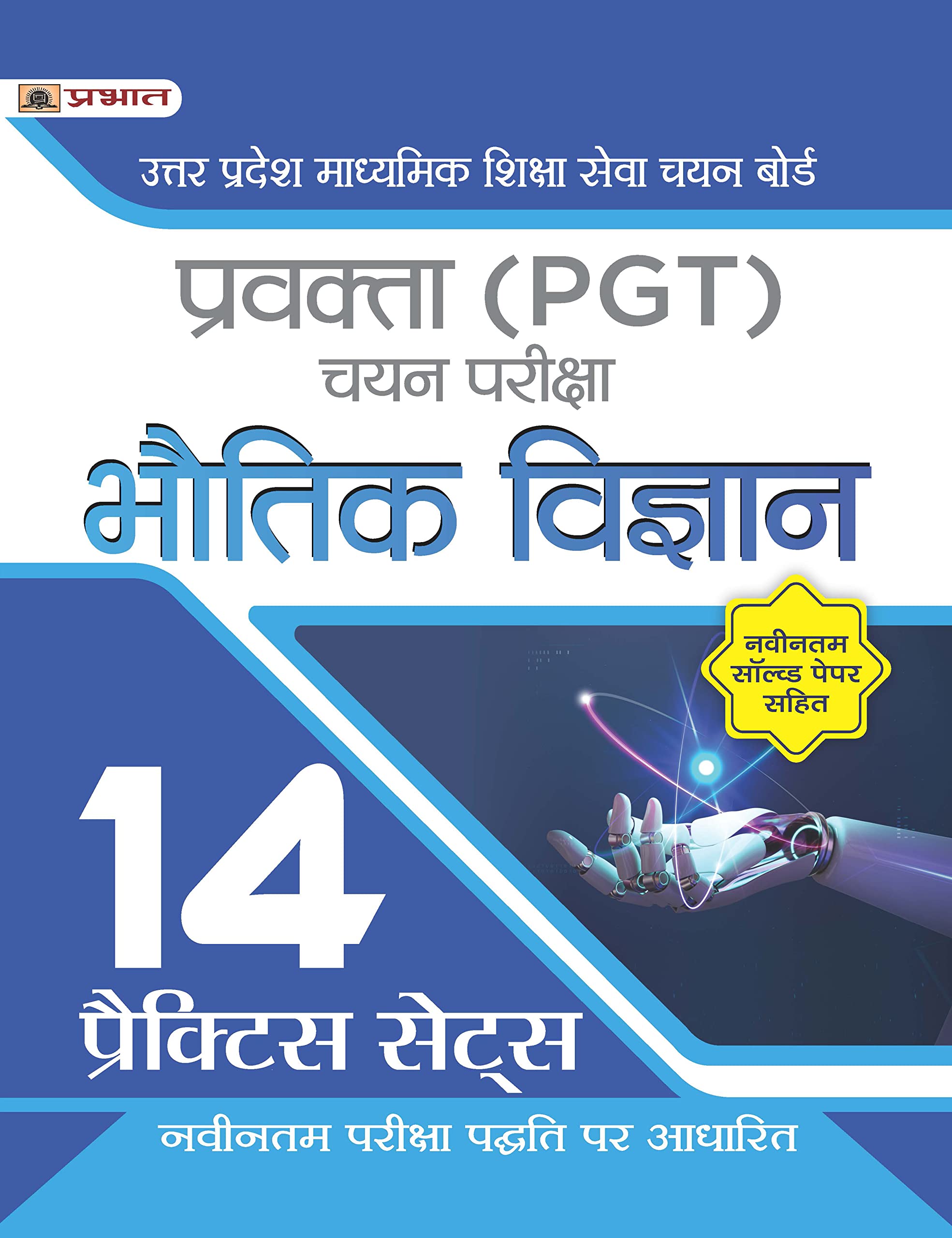 UP PGT Physics/Bhautik Vigyan 14 Practice Sets with Latest Solved Papers for Uttar Pradesh Teacher Recruitment Vacancy 2025
