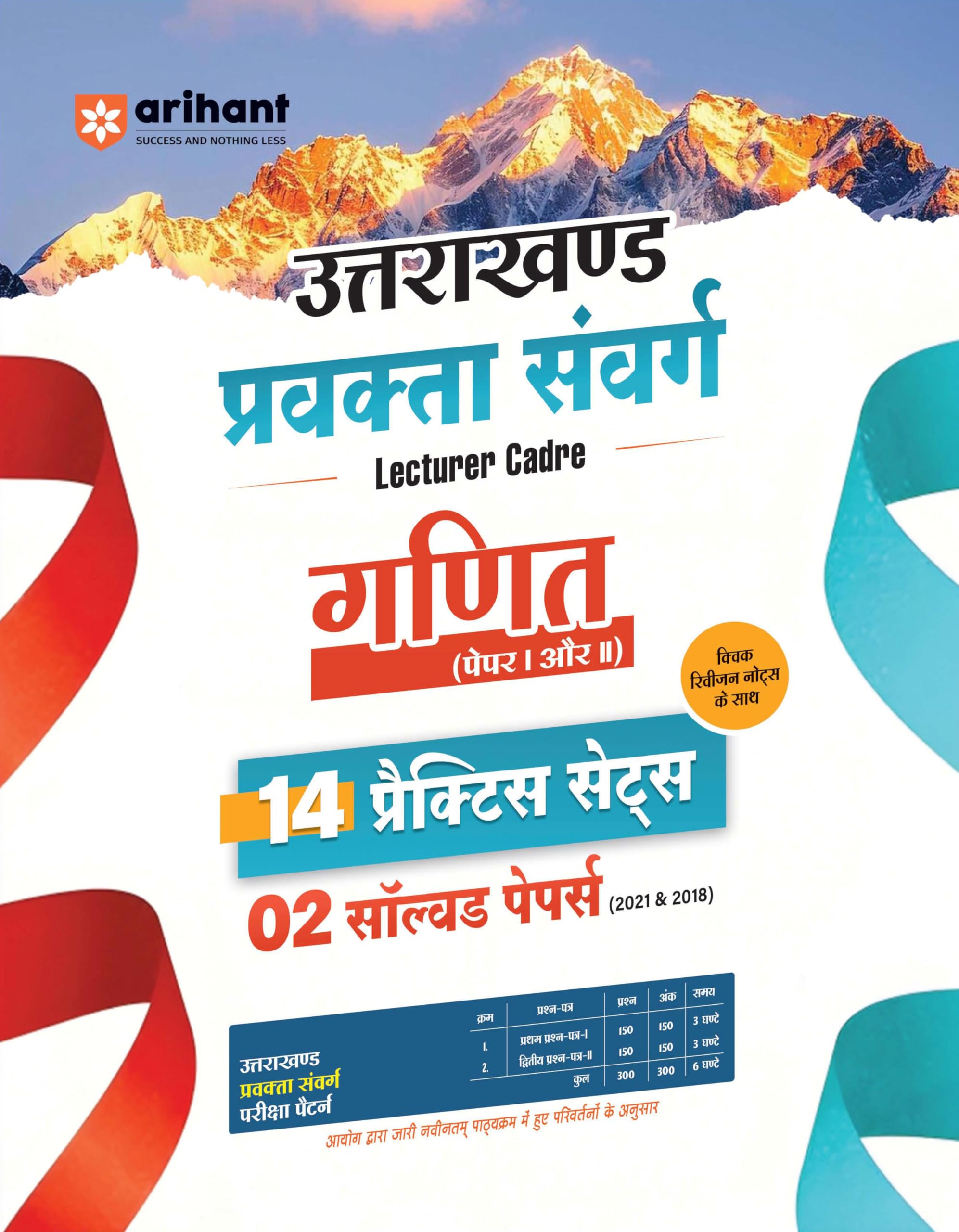 Arihant Uttarakhand Lecturer Cadre Exam | Ganit (Maths) Paper I & II | 14 Practice Sets with 2 Solved Papers (2018 & 2021) | Qui