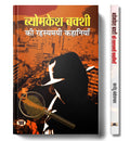 Byomkesh Bakshi ki Rahasyamayi Kahaniyan [Paperback] [Jan 01, 2017] Saradindu Bandyopadhyay