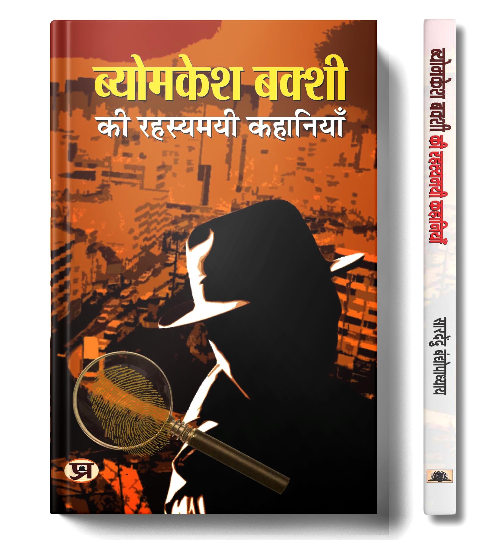 Byomkesh Bakshi ki Rahasyamayi Kahaniyan [Paperback] [Jan 01, 2017] Saradindu Bandyopadhyay