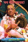 Jaya Srila Prabhupada /   