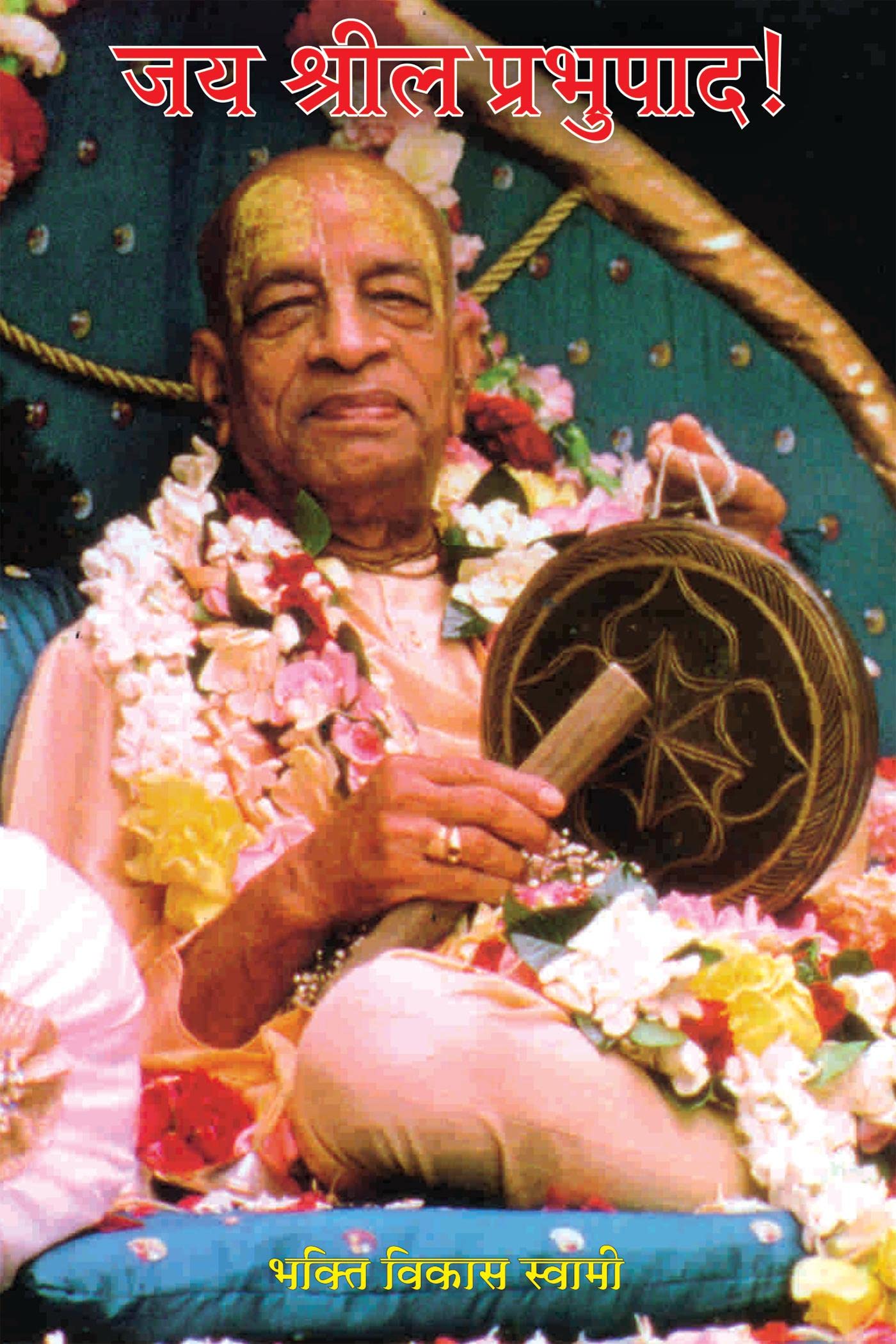 Jaya Srila Prabhupada /   