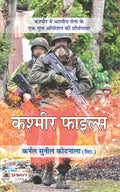 Kashmir Files (Hindi Translation of Holy Warriors)