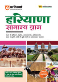 Arihant Haryana Samanya Gyan For Exam 2025 | Complete General Knowledge Book for HPSC, HSSC, Haryana Police & All State Competit