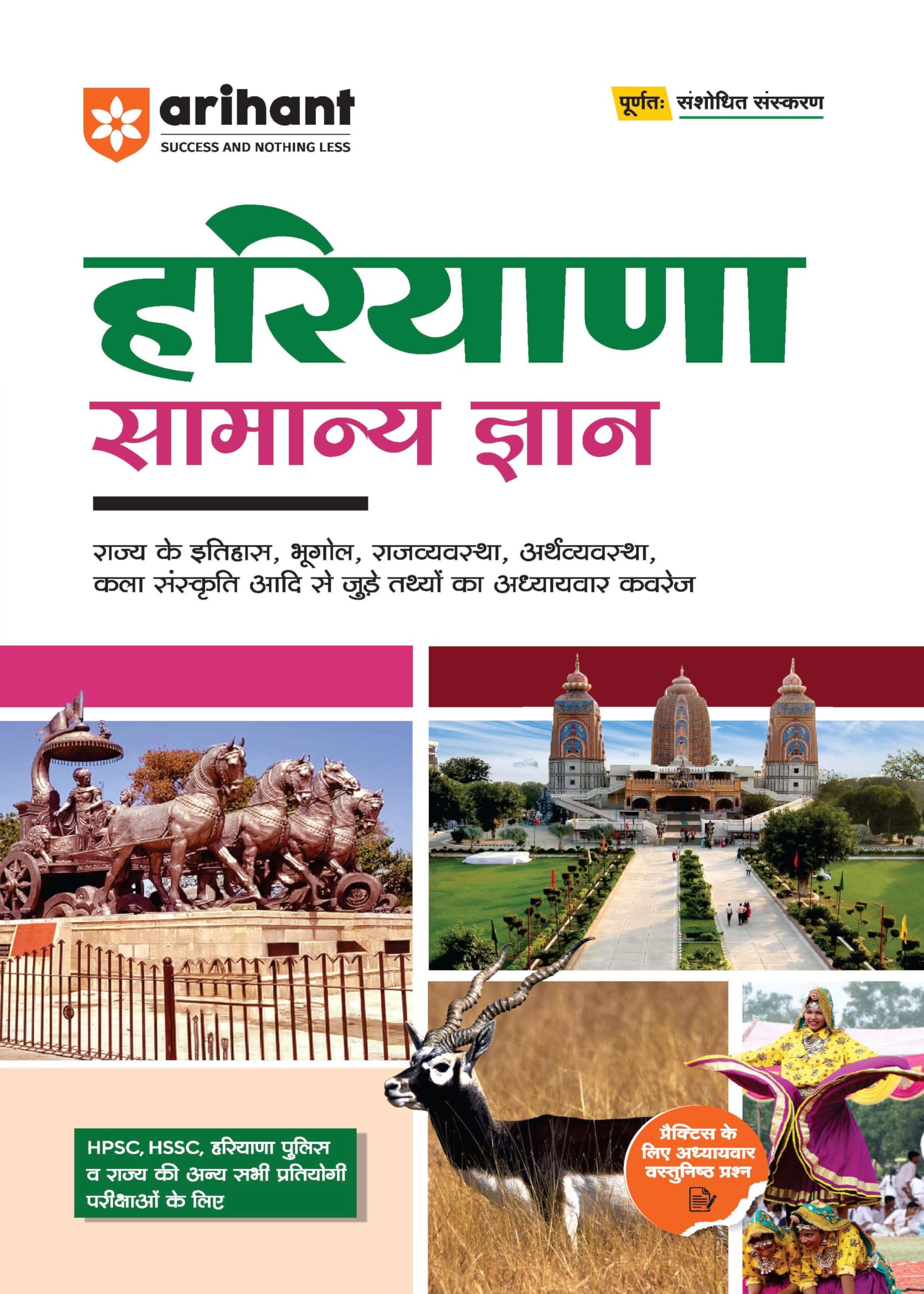 Arihant Haryana Samanya Gyan For Exam 2025 | Complete General Knowledge Book for HPSC, HSSC, Haryana Police & All State Competit
