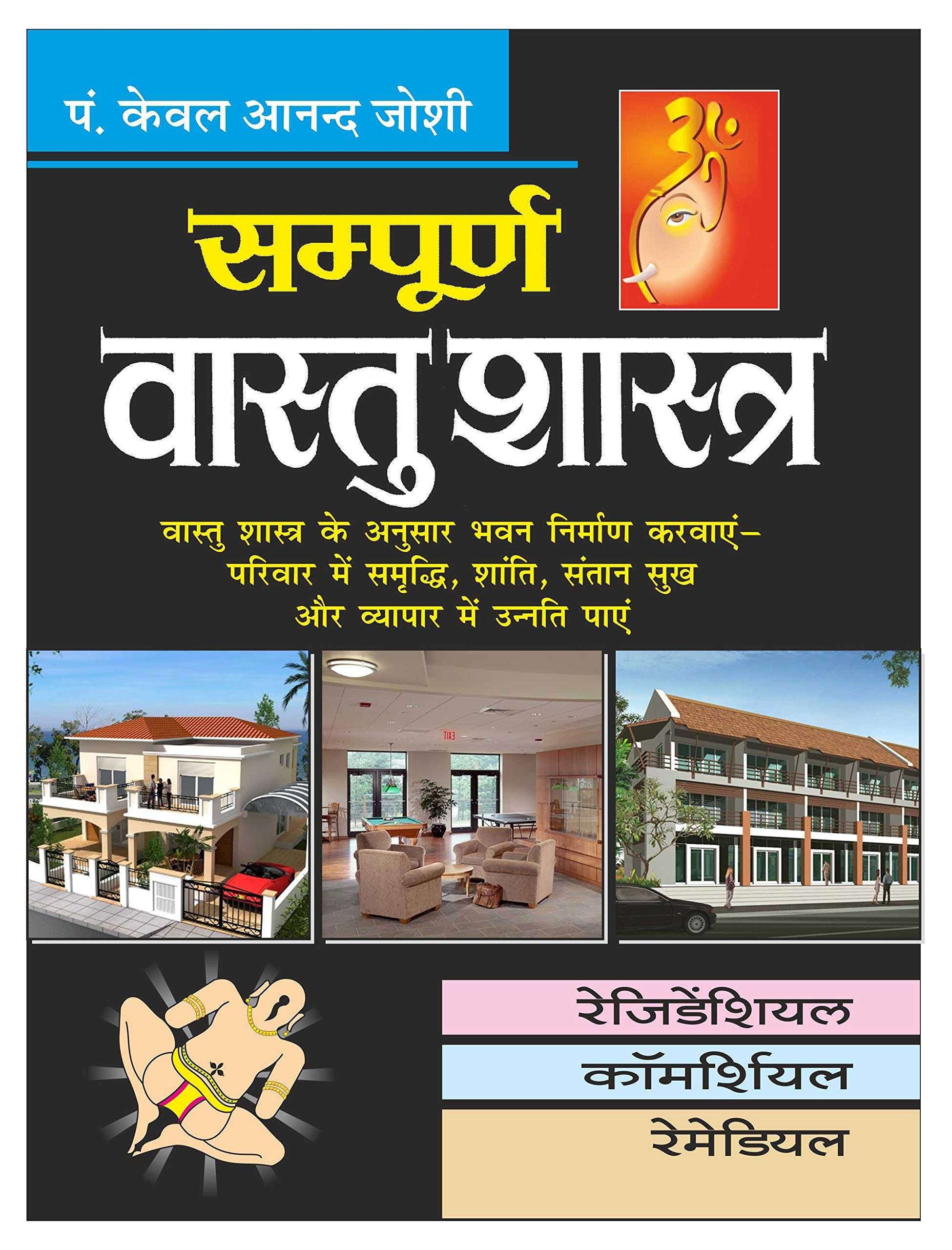    (  ) Sampoorn Vaastu Shaastra (Bade Saij Mein) (Hindi Edition) | Vastushastra (Bhartiya Evam Fengshui)